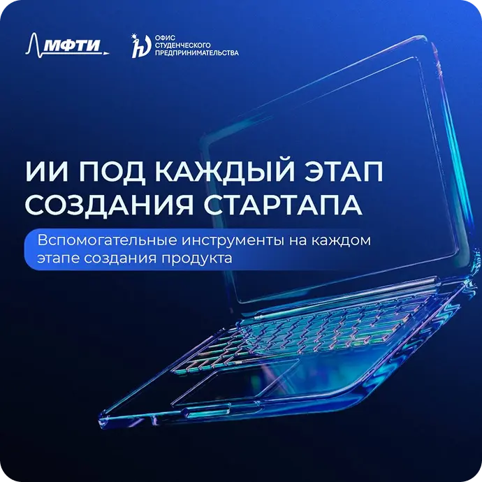 SMM & PR для Офиса студенческого предпринимательства в МФТИ
